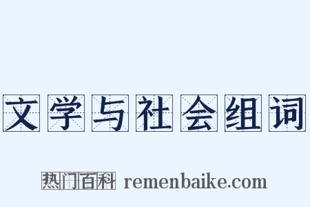 文学与社会组词是什么意思的图片